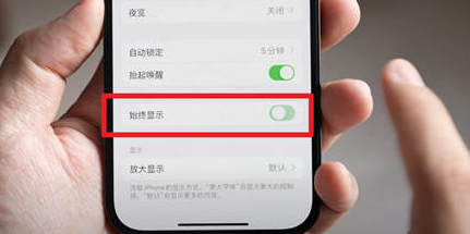 楚雄苹果15换屏服务分享iPhone15屏幕常亮怎么办