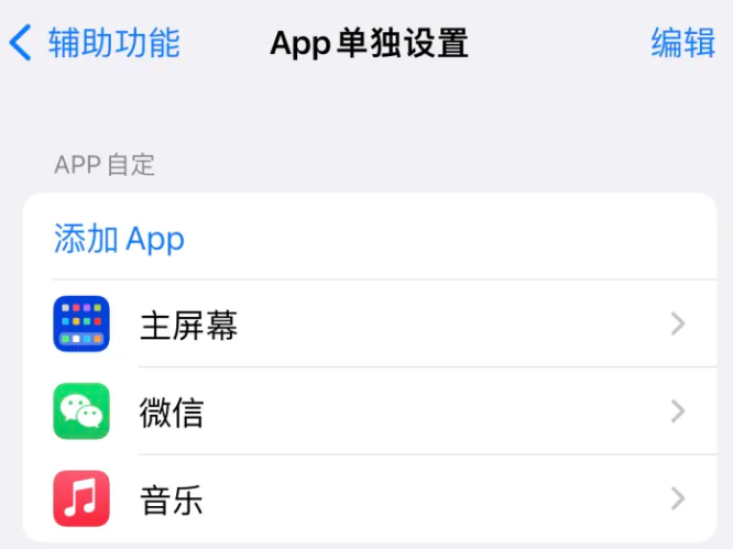 楚雄苹果14服务点分享iPhone14如何单独设置App 