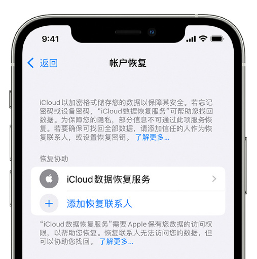 楚雄苹果手机维修分享在 iPhone 上设置帐户恢复联系人的方法 